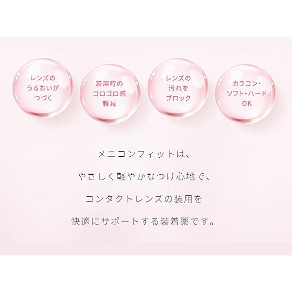 メニコンフィット 15ml コンタクトレンズ 装着液 指定医薬部外品