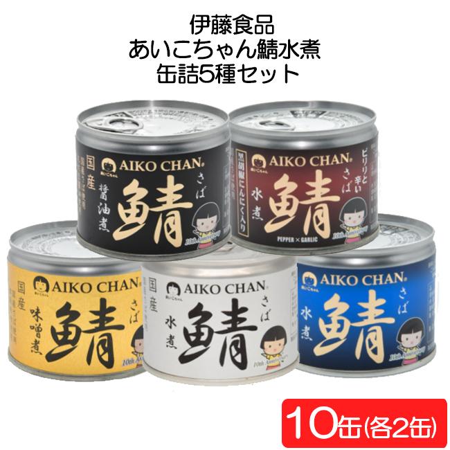 第1位獲得!】 伊藤食品 あいこちゃん 鯖水煮 190g缶×24個入× 2ケースセット 伊藤食品 あいこちゃん鰯醤油煮 190g缶×24個入×(2ケース)