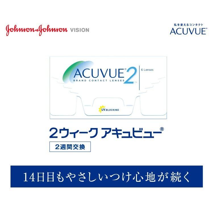 処方箋不要 送料無料 コンタクトレンズ 2ウィークアキュビュー 2箱セット 2week ２ウィーク｜contacthiroba｜02