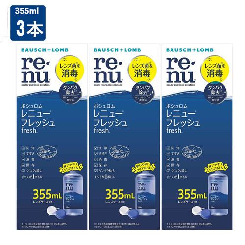 ボシュロム レニューフレッシュ 355ml 3本 コンタクトレンズ 洗浄液 Yh ひかりコンタクト 通販 Yahoo ショッピング