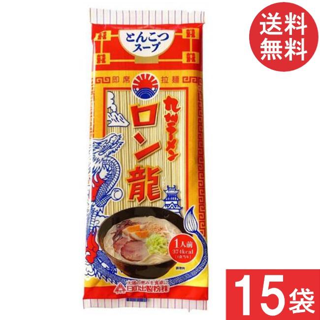 送料無料 日の出製粉 ロン龍ラーメン とんこつ味 122g 15袋 袋麺