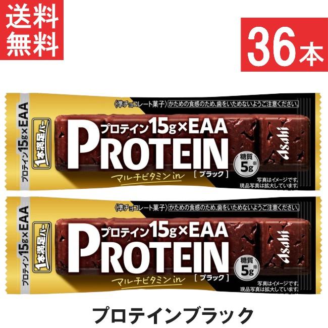 送料無料 アサヒグループ食品 1本満足バー プロテインブラック 36本 プロテイン15g・EAA・マルチビタミンを配合 トレーニング 筋トレ 甘さ控えめ（Yahoo!・ひかりコンタクト）