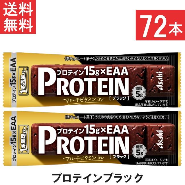 送料無料 アサヒグループ食品 1本満足バー プロテインブラック 72本 ランニング 手軽 プロテイン バータイプ 栄養調整食品 ミネラル ビタミン アミノ酸（Yahoo!・ひかりコンタクト）