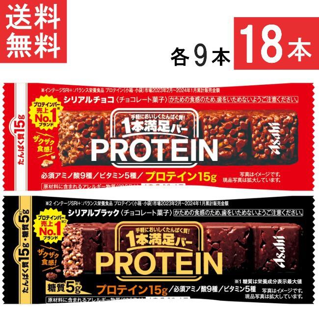 アサヒグループ食品 送料無料 1本満足バー プロテインチョコ＆ブラック