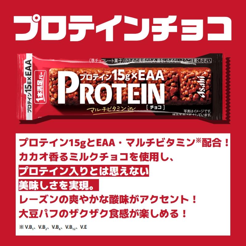 アサヒグループ食品 - 貨物輸送無料 1本申し分なく赤ちょうちん たんぱく質チョコレート 黒いこと 72本仕かける 各36本