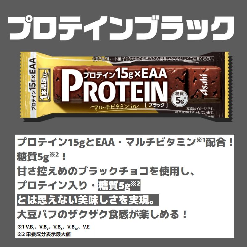 アサヒグループ食品 - 貨物輸送無料 1本申し分なく赤ちょうちん たんぱく質チョコレート 黒いこと 72本仕かける 各36本