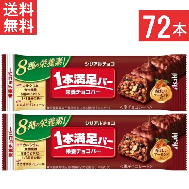 アサヒグループ食品 送料無料 1本満足バー シリアルチョコ 72本 栄養