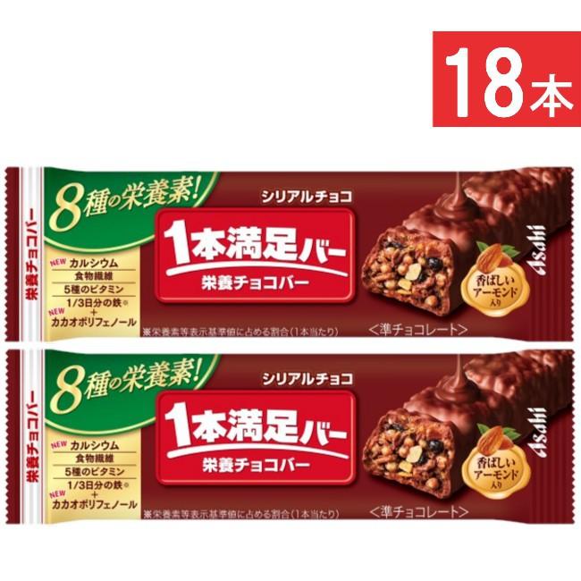 お洒落 アサヒグループ食品 1本満足バー シリアルチョコ 18本 ランニング 手軽 プロテイン バータイプ 栄養調整食品 ミネラル ビタミン アミノ酸