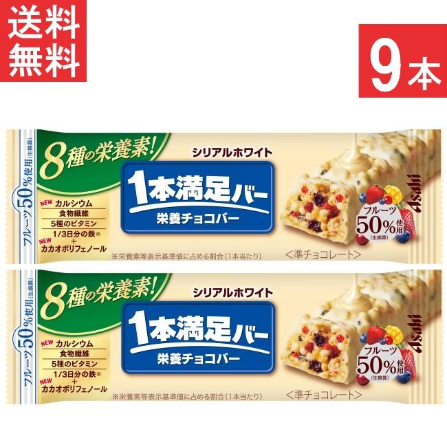 送料無料 アサヒグループ食品 1本満足バー シリアルホワイト×9本 栄養サポート食品 食物繊維 5種のビタミン 鉄 カルシウム 6種のフルーツ（Yahoo!・ひかりコンタクト）