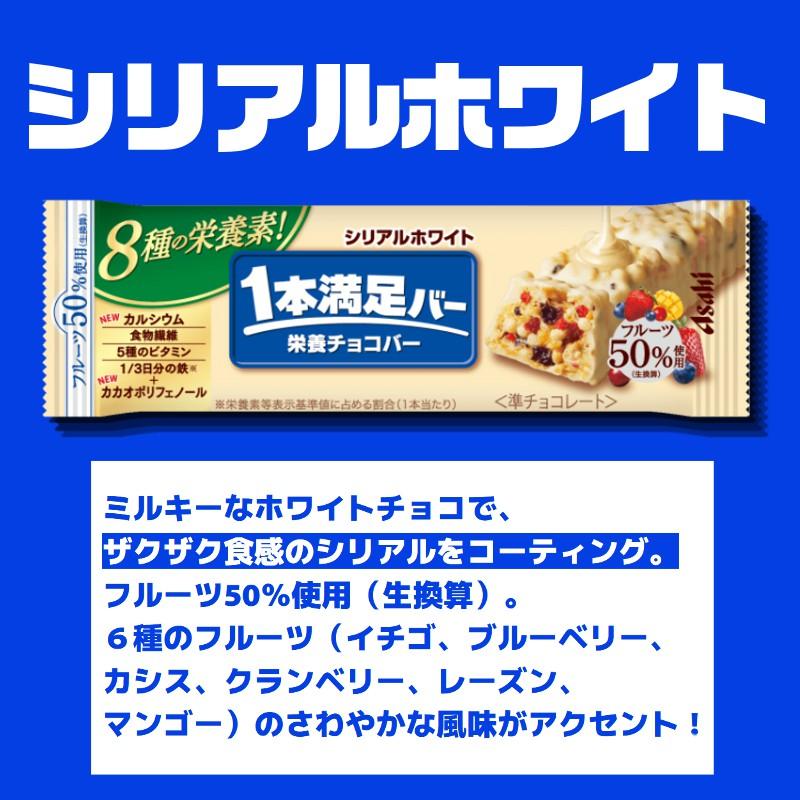 アサヒグループ食品 送料無料 1本満足バー シリアルホワイト×9本 栄養
