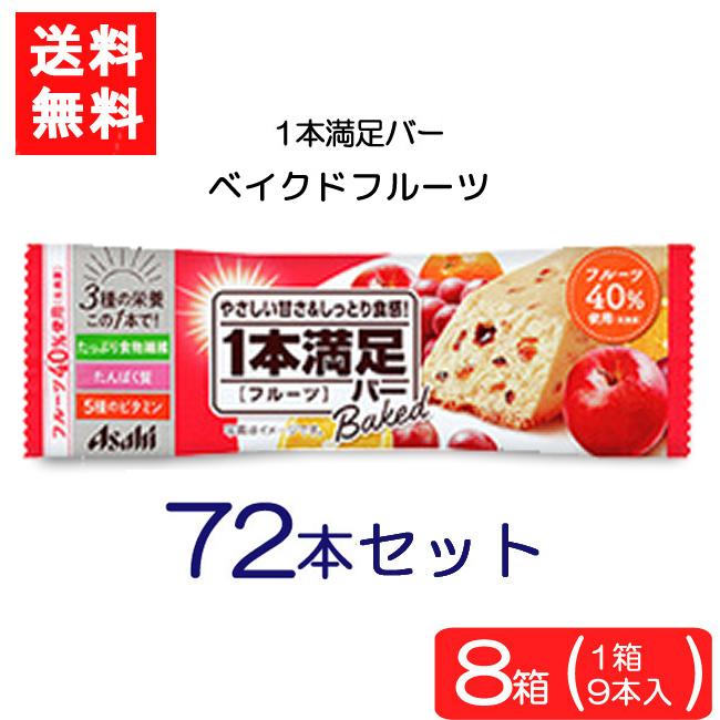 送料無料 アサヒグループ食品 1本満足バー ベイクドフルーツ 72本 ランニング 手軽 プロテイン バータイプ 栄養調整食品 ミネラル ビタミン アミノ酸 チョコ :yh-001200:ひかりコンタクト - 通販 - Yahoo!ショッピング 送料無料 アサヒグループ食品 1本満足バー ベイクドフルーツ 72本 ランニング 手軽 プロテイン バータイプ 栄養調整食品 ミネラル ビタミン アミノ酸 チョコ :yh-001200:ひかりコンタクト - 通販 - Yahoo!ショッピング