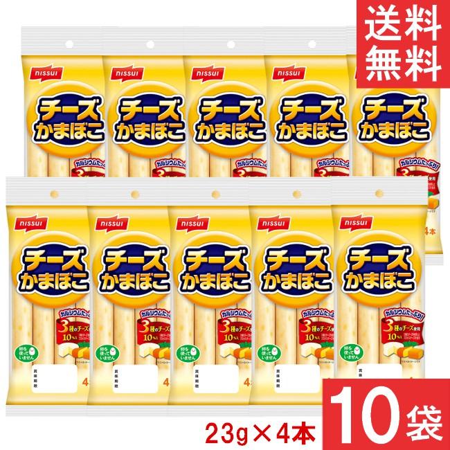 ニッスイ 送料無料 チーズかまぼこ 23g×4本×10袋 かまぼこ ソーセージ