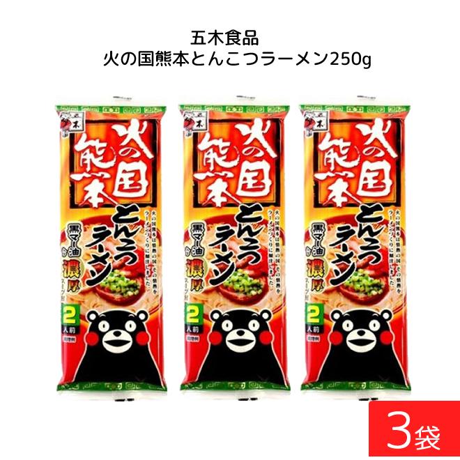 五木食品 火の国熊本とんこつラーメン 250g×3袋 : ひかりコンタクト