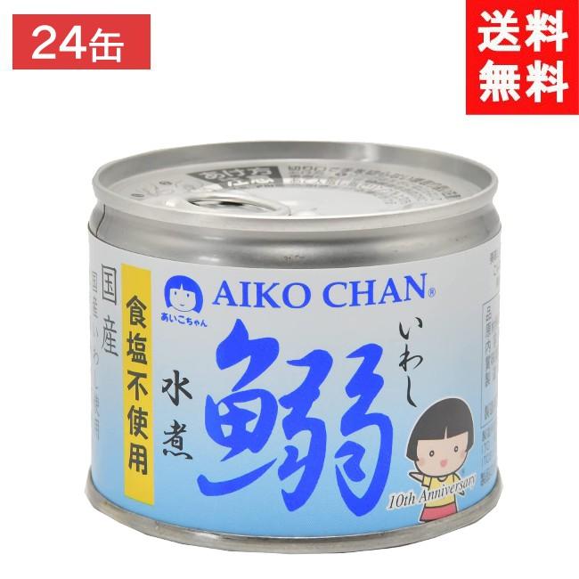送料無料 伊藤食品 あいこちゃん 鰯水煮 食塩不使用 190g缶×24個 1