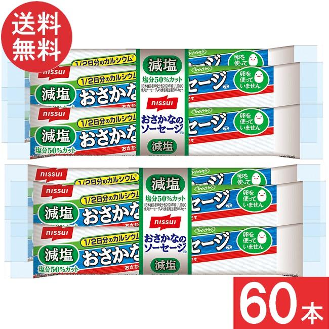 ニッスイ 送料無料 おいしく減塩おさかなのソーセージ 70g×60本 魚肉