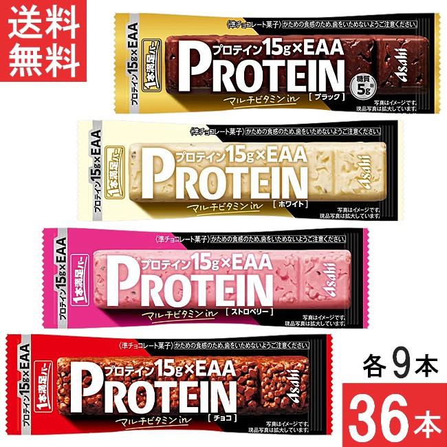 送料無料 アサヒグループ食品 1本満足バー プロテイン 4種 チョコ・ストロベリー・ブラック・ホワイト 各9本 計36本（Yahoo!・ひかりコンタクト）