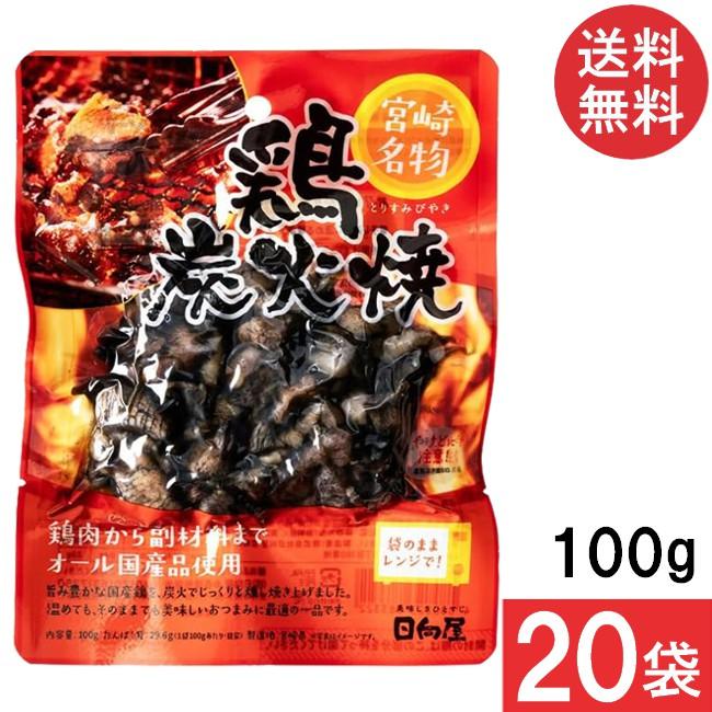 宮崎名物 日向屋 鶏炭火焼 100g 20袋 国産 無添加 焼き鳥 焼鳥