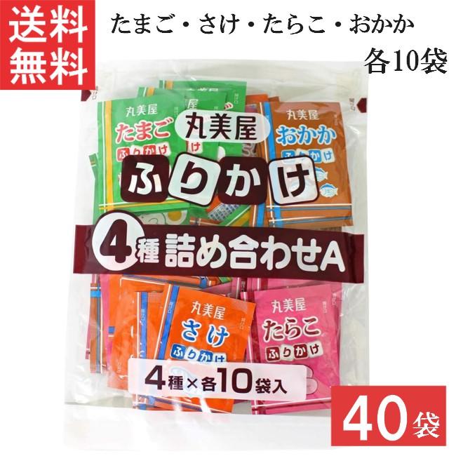 丸美屋 ふりかけ４種詰合せA 2.5g 40個入 1袋 たまご・さけ・たらこ・おかか 各10個 業務用 徳用（Yahoo!・ひかりコンタクト）