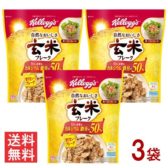 玄米フレーク ケロッグ 240g 3袋 シリアル : ひかりコンタクト - 通販