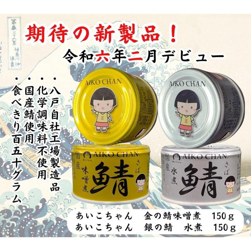 【新品 国産】あいこちゃん 150g 2種類 計120個セット 缶詰 サバ缶 送料無料 伊藤食品 あいこちゃん 金の鯖味噌煮 150g×2缶 国産 さば缶