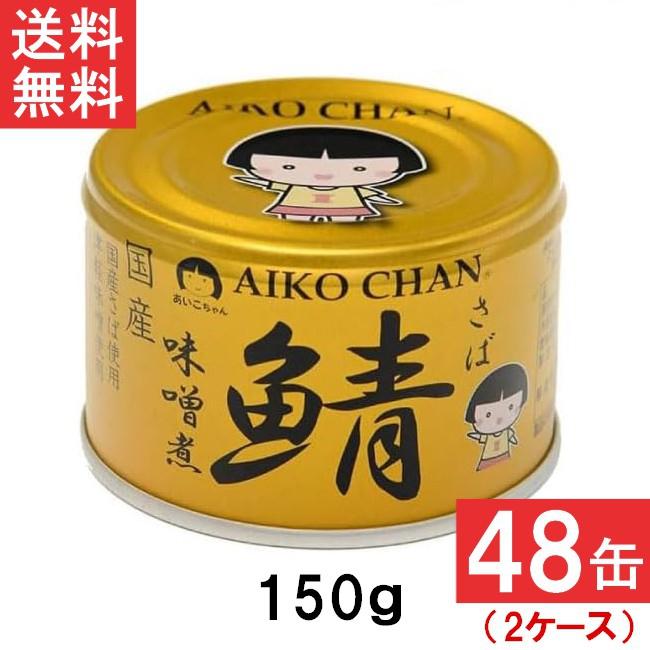 伊藤食品 あいこちゃん 金の鯖味噌煮 150g×48缶 2ケース 国産 さば缶