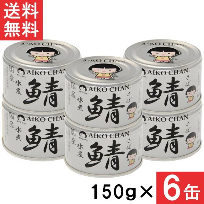 伊藤食品 あいこちゃん 銀の鯖水煮 150g×6缶 国産 さば缶 非常食 長期
