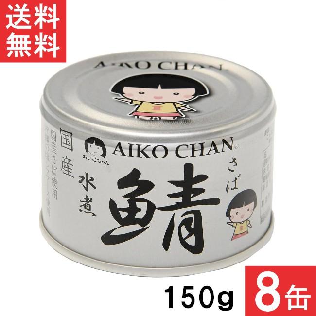 伊藤食品 あいこちゃん 銀の鯖水煮 150g×8缶 国産 さば缶 非常食 長期