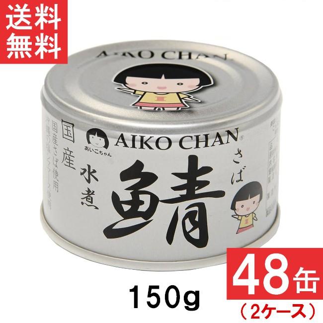 伊藤食品 あいこちゃん 銀の鯖水煮 150g×48缶 2ケース 国産 さば 伊藤食品 あいこちゃん 銀の鯖水煮 150g×48缶 2ケース 国産 さば