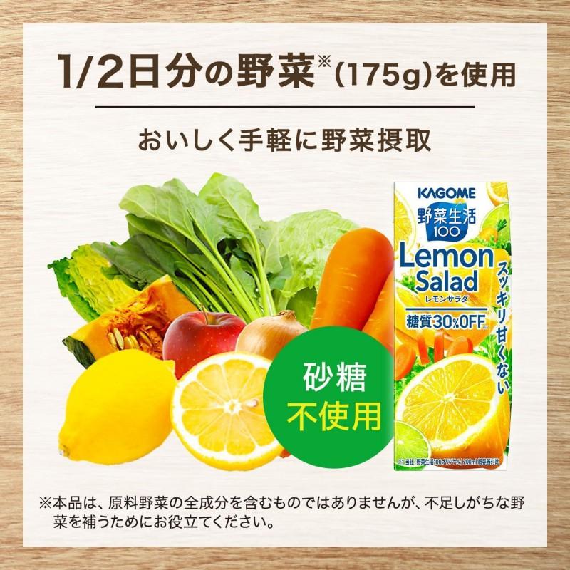 カゴメ 野菜生活100 レモンサラダ 200ml 24本 1ケース 送料無料｜contacthiroba｜03