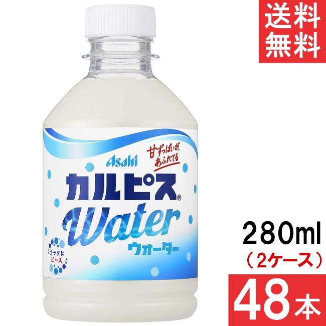 カルピス アサヒ飲料 カルピスウォーター 280ml 24本×2ケース 48本