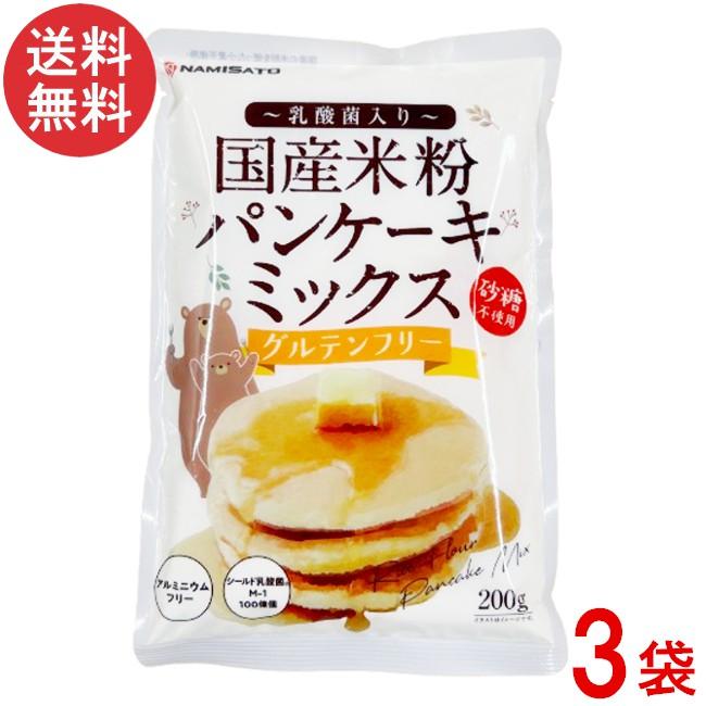 波里（NAMISATO） 砂糖不使用 国産米粉パンケーキミックス 200g×3袋