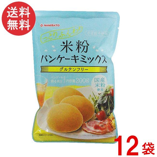 波里（NAMISATO） 米粉パンケーキミックス 200g×12袋 グルテンフリー