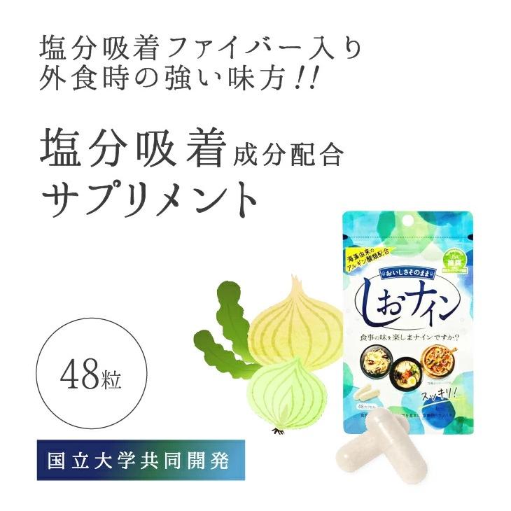 【みっちゃん】しおナイン10袋セット トイメディカル しおナイン 48カプセル×10個 食事をポジティブにする