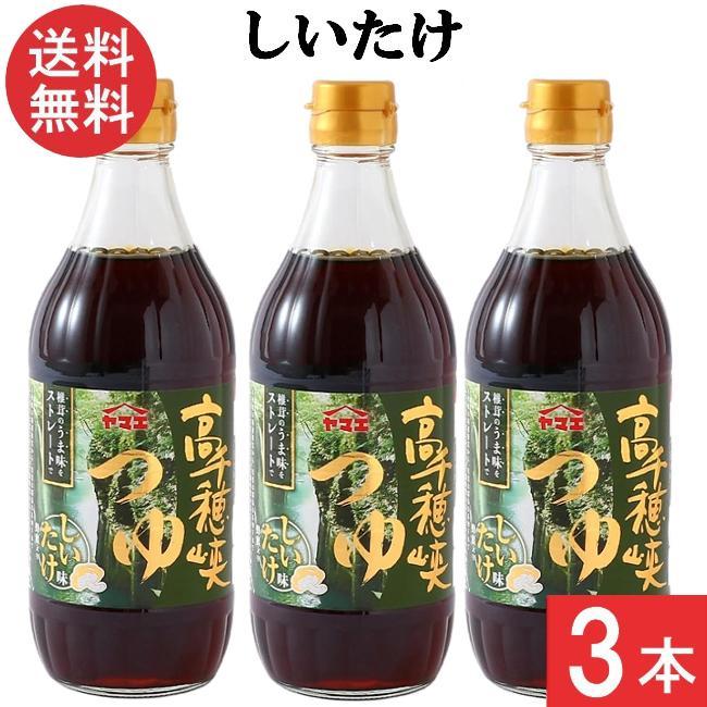 ヤマエ食品工業 高千穂峡つゆ しいたけ味 めんつゆ 500ml×3本 : ひかり