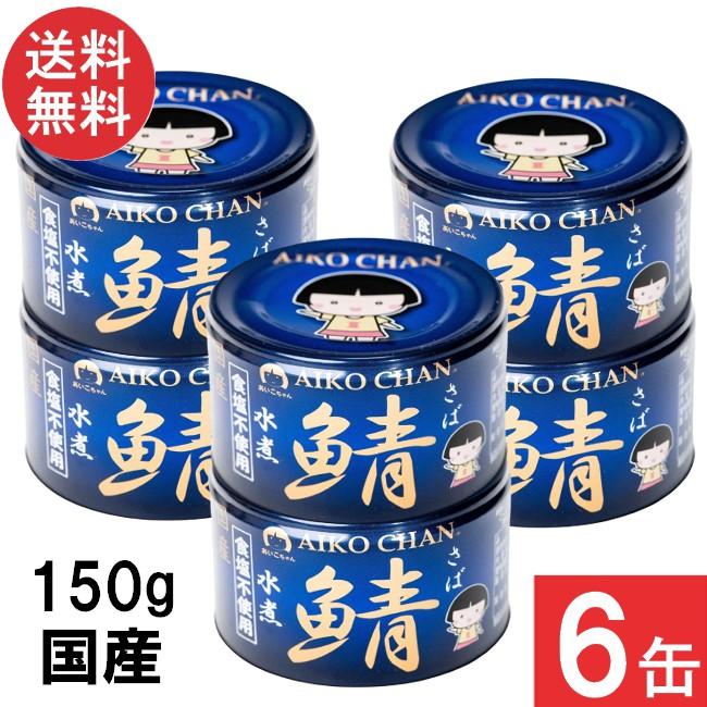【新品 国産】あいこちゃん 青の鯖水煮 150g 72個セット 缶詰 サバ缶 伊藤食品 あいこちゃん 青の鯖水煮 食塩不使用 150g×6缶 国産 さば缶