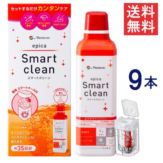 エピカ メニコン スマートクリーン 300ml ×9本 コンタクトケア用品