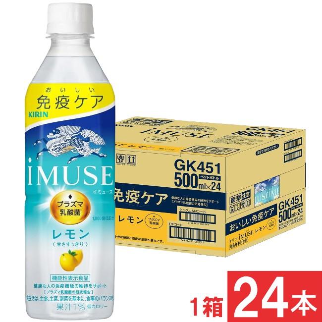 キリン iMUSE イミューズ レモン プラズマ乳酸菌 500ml×1箱【24本