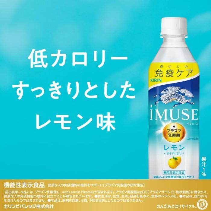 キリン iMUSE イミューズ レモン プラズマ乳酸菌 500ml×1箱【24本