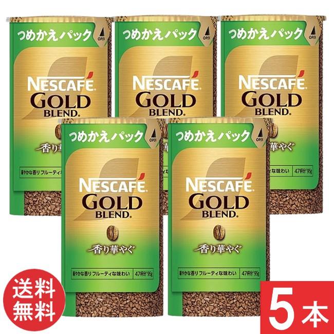 ネスカフェ ゴールドブレンド 香り華やぐ エコ&システムパック 95g ×5
