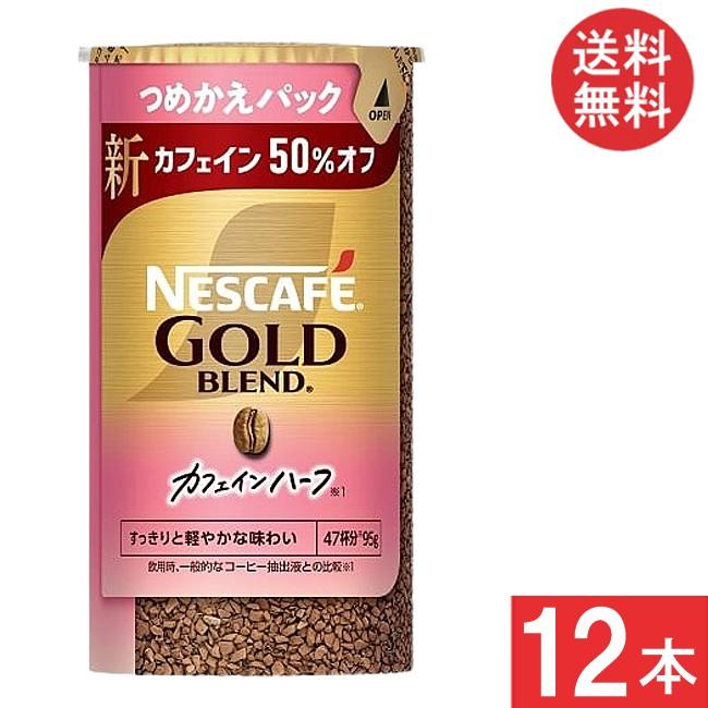 ネスカフェ ゴールドブレンド カフェインハーフ エコ&システムパック