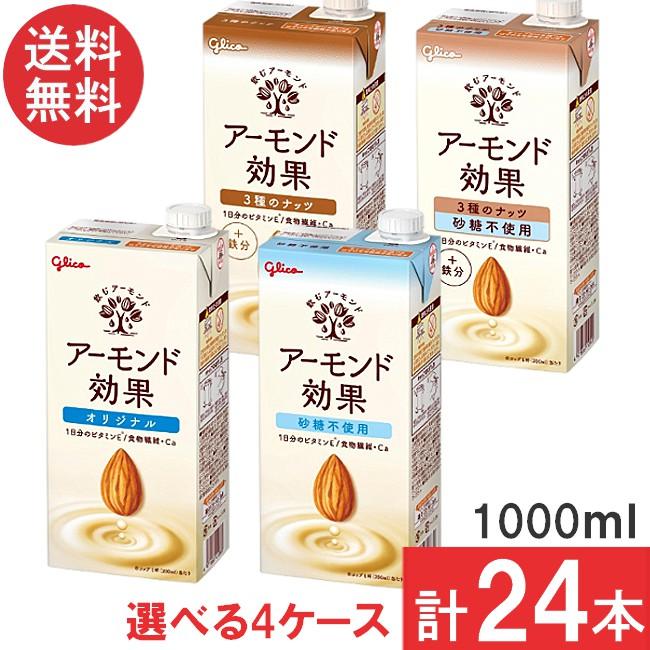 アーモンド効果 【4種類から選べる4箱】送料無料 グリコ 1000ml 【各6