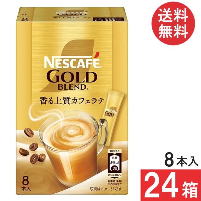 ネスカフェ ゴールドブレンド 送料無料 スティック 香る上質カフェラテ