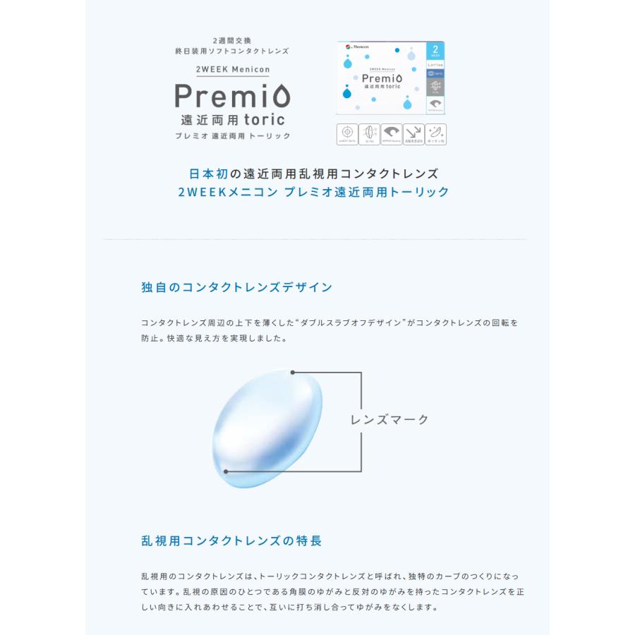 プレミオ 送料無料 メニコン 2ウィークプレミオ 遠近両用 トーリック