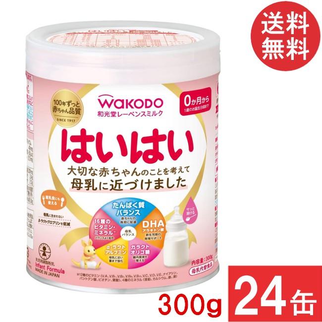WAKODO はいはい 粉ミルク 24箱　バラ売り可能　試供品 はいはい 送料無料 和光堂 レーベンスミルク 300g×24缶 (粉ミルク