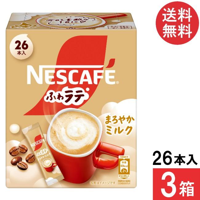 ふわラテ 送料無料 ネスレ ネスカフェ まろやかミルク スティック