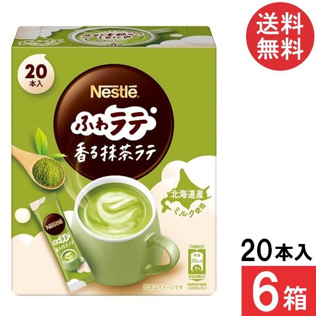 ふわラテ 送料無料 ネスレ ネスカフェ 香る抹茶ラテ 20P×6箱 : ひかり