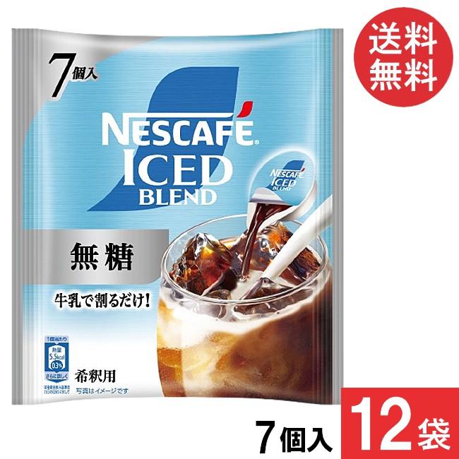 ネスカフェ 送料無料 アイスブレンド 無糖 ポーション 7個入×12袋