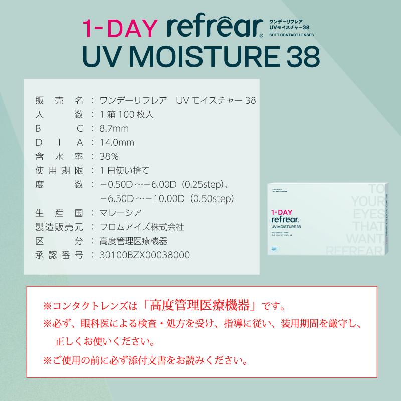 送料無料 ワンデーリフレアUV モイスチャー38 【1箱100枚入】4箱 大容量 1DAY Refrear Moisture 38 1日使い捨て ソフトコンタクトレンズ クリア 透明_10