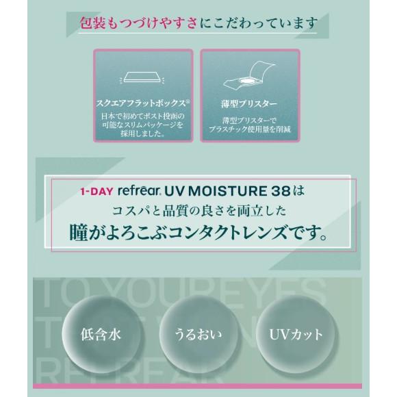 送料無料 ワンデーリフレアUV モイスチャー38 【1箱100枚入】4箱 大容量 1DAY Refrear Moisture 38 1日使い捨て ソフトコンタクトレンズ クリア 透明_8