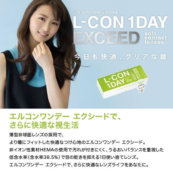 エルコンワンデーEXCEED 30枚入 1箱 コンタクトレンズ 1day 1日使い捨て ワンデー 激安 ソフトコンタクトレンズ ネット 通販 定期便 定期購入対応｜contactlens-miruno｜02